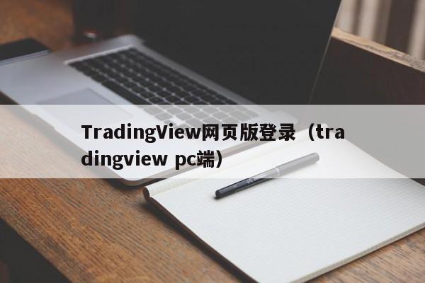 TradingView网页版登录（tradingview pc端）