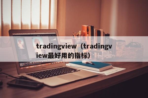 tradingview（tradingview最好用的指标）
