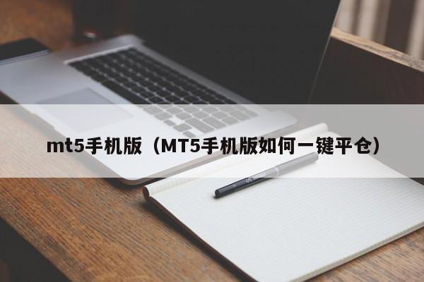 mt5手机版（MT5手机版如何一键平仓）