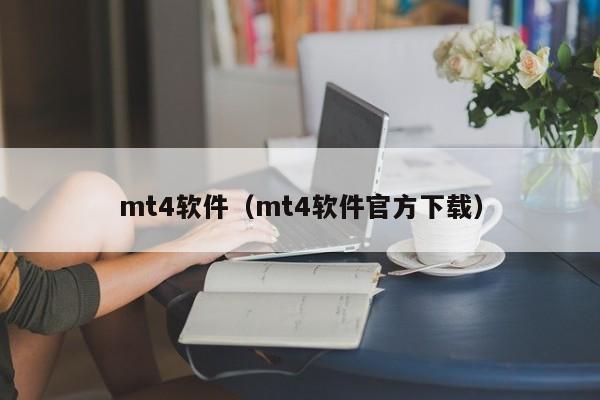 mt4软件（mt4软件官方下载）