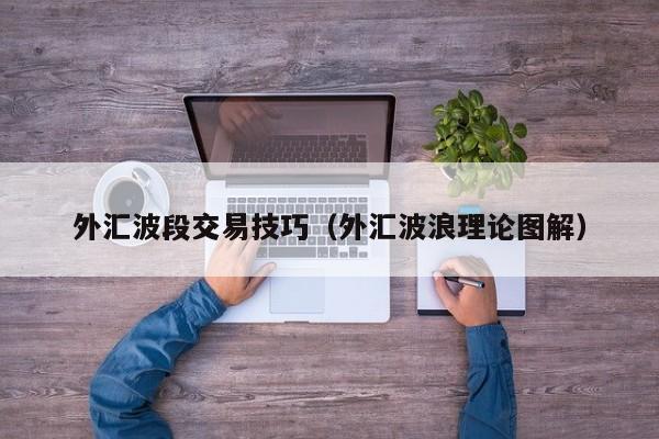 外汇波段交易技巧（外汇波浪理论图解）