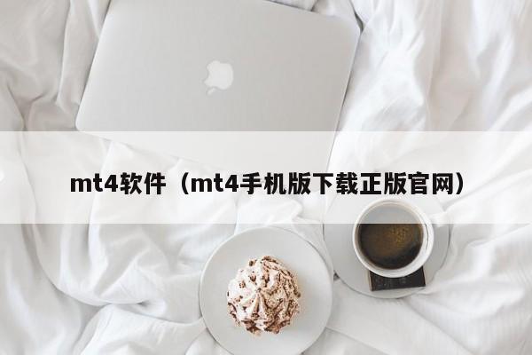 mt4软件（mt4手机版下载正版官网）