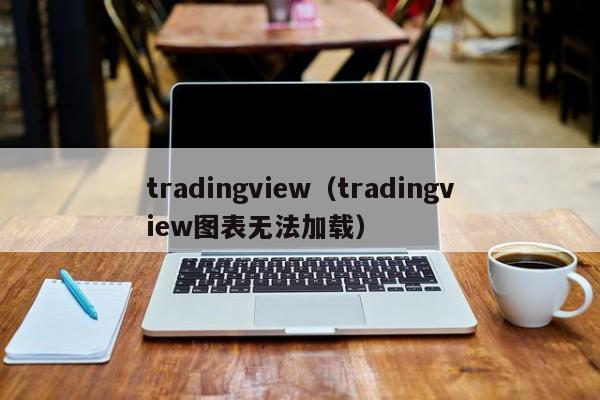 tradingview（tradingview图表无法加载）
