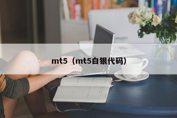 mt5（mt5白银代码）