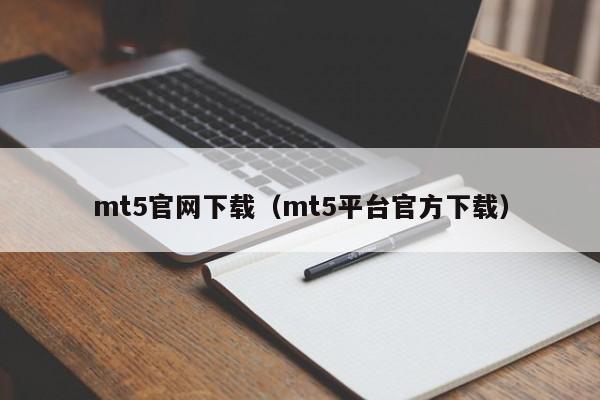 mt5官网下载（mt5平台官方下载）