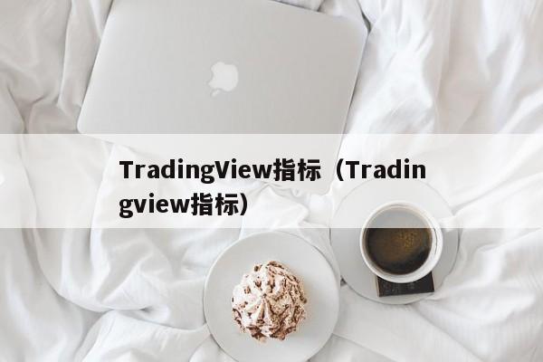 TradingView指标（Tradingview指标）