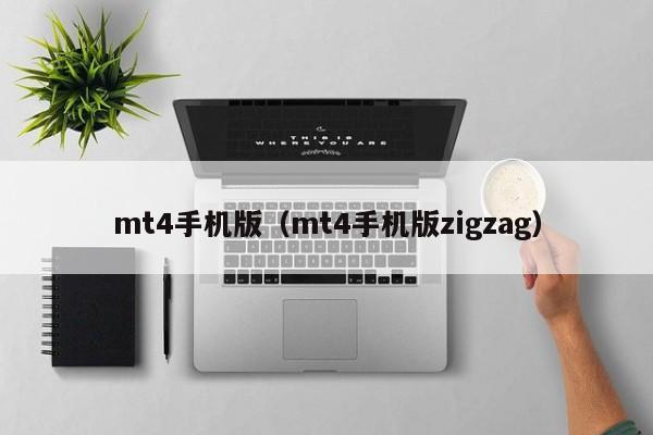 mt4手机版（mt4手机版zigzag）