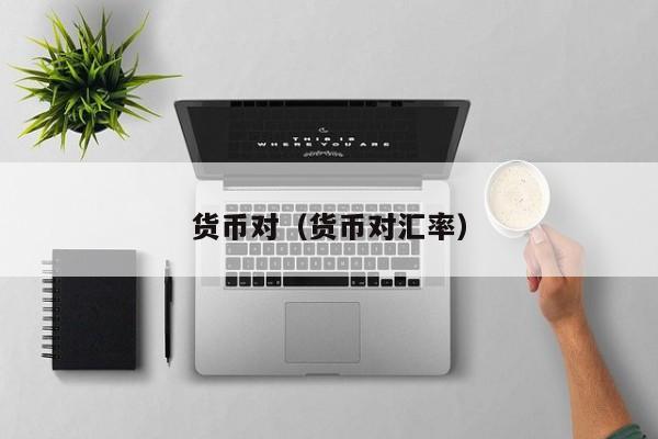 货币对（货币对汇率）