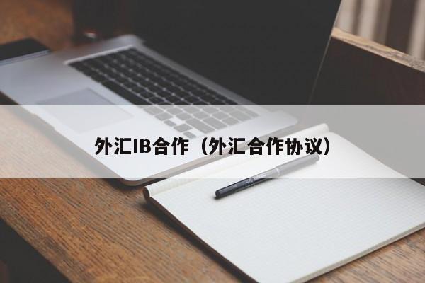 外汇IB合作（外汇合作协议）