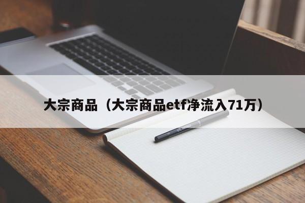 大宗商品（大宗商品etf净流入71万）